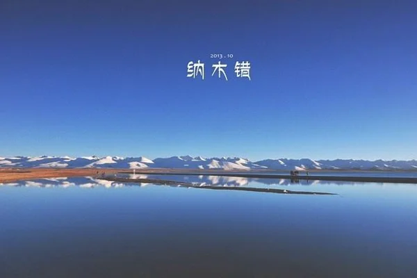 纳木错湖在西藏的哪里 怎么去