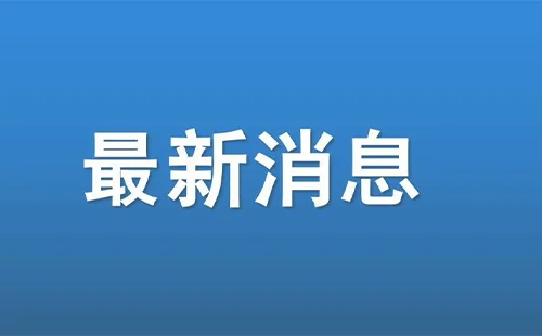 2022枝江疫情最新消息通知