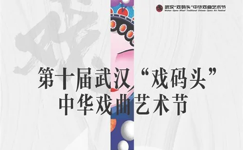 2022武汉戏码头中华戏曲艺术节时间+地点+门票